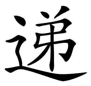 递